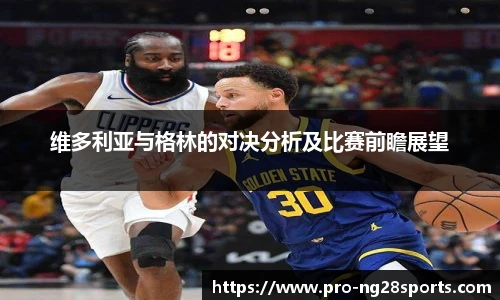 维多利亚与格林的对决分析及比赛前瞻展望