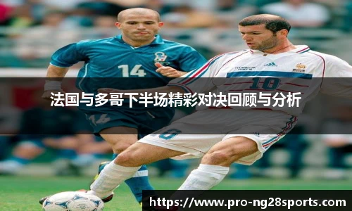 法国与多哥下半场精彩对决回顾与分析