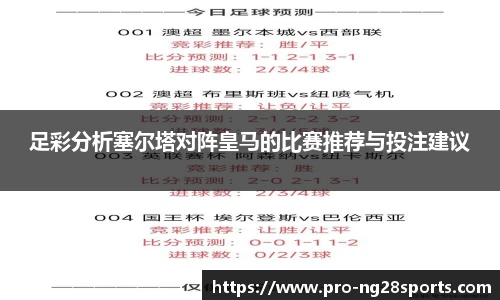 足彩分析塞尔塔对阵皇马的比赛推荐与投注建议