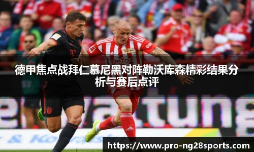 德甲焦点战拜仁慕尼黑对阵勒沃库森精彩结果分析与赛后点评